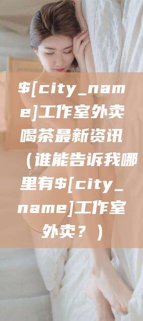 文山工作室外卖喝茶最新资讯(谁能告诉我哪里有文山工作室外卖?)