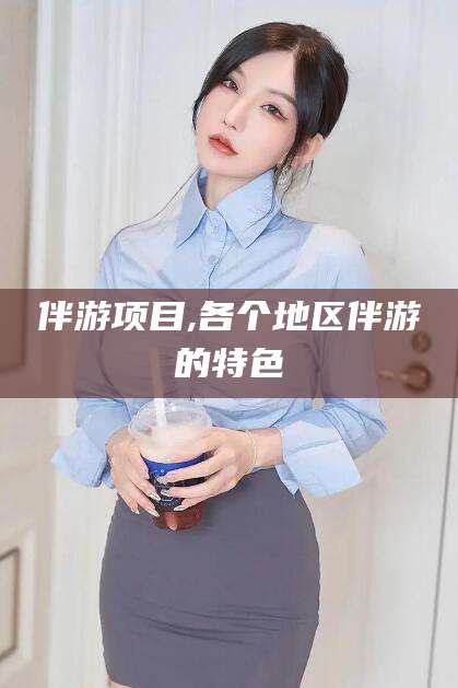 文山伴游项目,各个地区伴游的特色