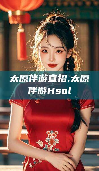 文山太原伴游直招,太原伴游Hsol