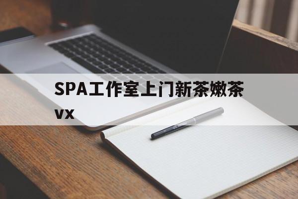 &#25991;&#23665;&#24191;&#24030;&#21738;&#37324;&#21487;&#20197;&#25214;&#32422;&#33590;&#26032;&#33590;&#30340;&#21697;&#33590;&#22320;&#26368;&#26032;&#36164;&#35759;&#65288;&#35841;&#33021;&#21578;&#35785;&#25105;&#21738;&#37324;&#26377;&#25991;&#23665;SPA&#24037;&#20316;&#23460;&#19978;&#38376;&#26032;&#33590;&#23273;&#33590;vx&#65311;&#65289;